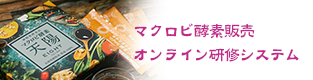 マクロビ酵素販売オンライン研修システム